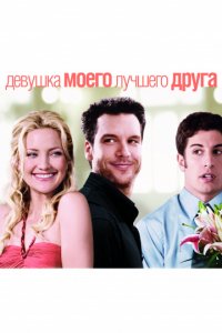 Девушка моего лучшего друга (2008)