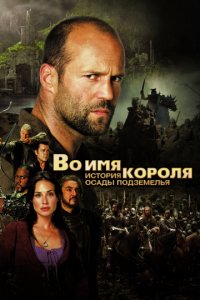 Во имя короля: История осады подземелья (2006)