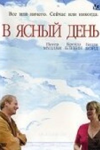 В ясный день (2005)