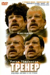 Тренер (2001)