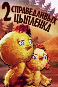 Два справедливых цыпленка (1984)