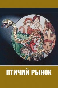 Птичий рынок (1974)