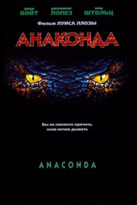 Анаконда (1997)