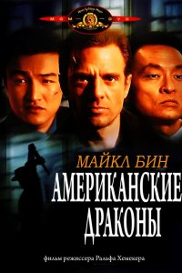 Американские драконы (1998)