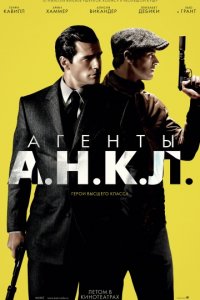 Агенты А.Н.К.Л. (2015)