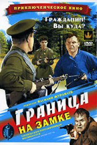 Граница на замке (1937)