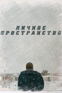 Личное пространство (2016)