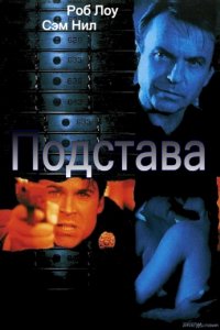 Подстава (2002)