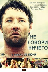 Не говори ничего (2011)