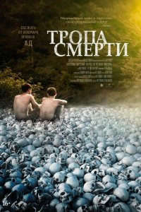 Тропа смерти (2021)