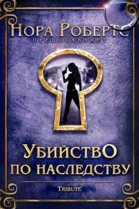 Убийство по наследству (2009)