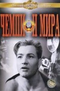 Чемпион мира (1955)