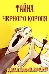 Тайна чёрного короля (1965)