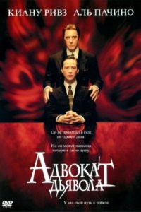 Адвокат дьявола (1997)