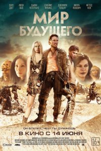 Мир будущего (2018)