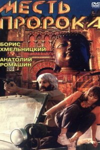 Месть пророка (1993)