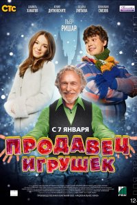 Продавец игрушек (2012)