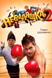 Неваляшка 2 (2014)