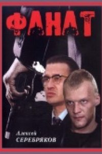 Фанат (1989)