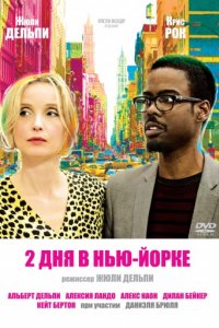 2 дня в Нью-Йорке (2012)