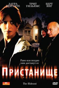 Пристанище (2007)