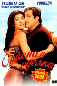 Опасная сделка (2001)