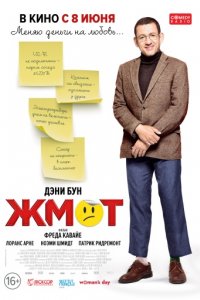 Жмот (2016)