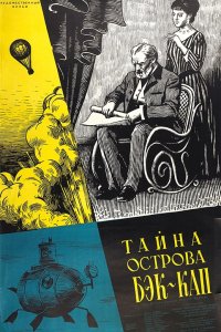 Тайна острова Бэк-Кап (1958)