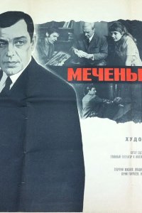 Меченый атом (1972)