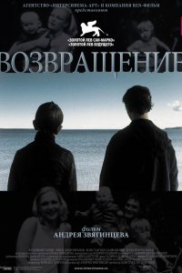 Возвращение (2003)