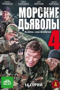 Морские дьяволы 4