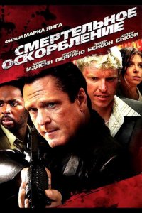 Смертельное оскорбление (2010)