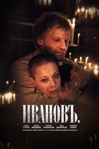 Ивановъ (2009)