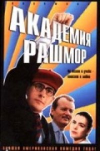 Академия Рашмор (1998)