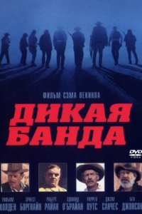 Дикая банда (1969)