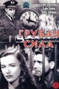 Грубая сила (1947)