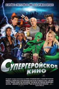 Супергеройское кино (2008)