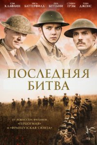 Последняя битва (2017)