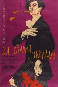 За двумя зайцами (1961)