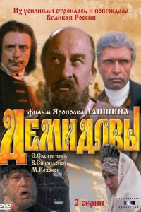 Демидовы (1983)