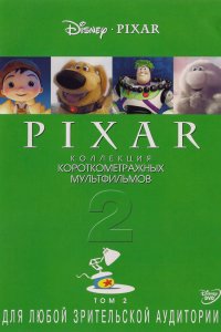 Коллекция короткометражных мультфильмов Pixar: Том 2