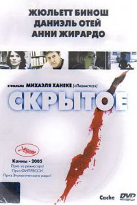 Скрытое (2004)