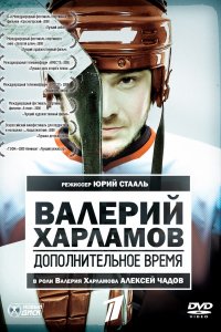 Валерий Харламов. Дополнительное время (2007)