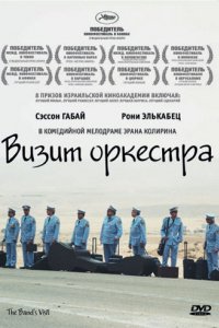 Визит оркестра (2007)