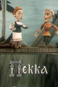 Пекка (1985)