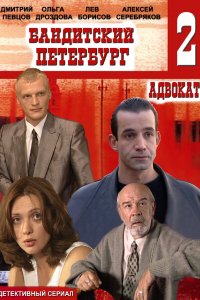 Бандитский Петербург 2: Адвокат