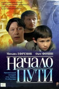 Начало пути (2004)