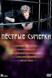 Пестрые сумерки (2009)