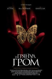 И грянул гром (2004)