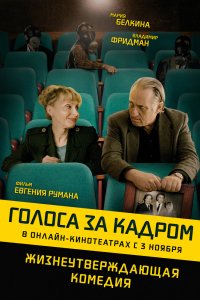 Голоса за кадром (2019)